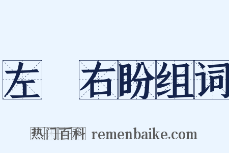 左顧右盼组词是什么意思的图片